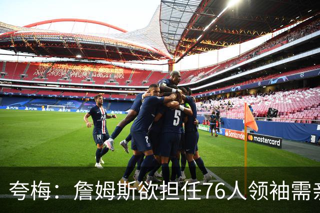 夸梅：詹姆斯欲担任76人领袖需亲历战斗而非坐而论道